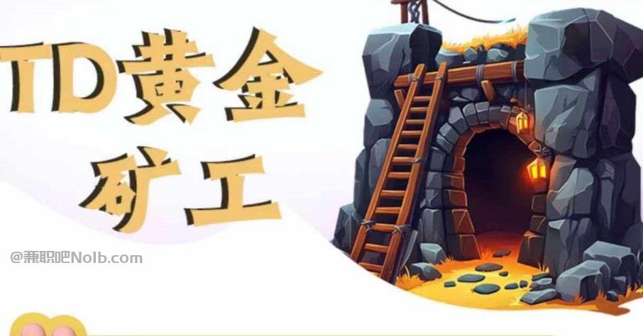 锦州首码网赚项目:TD黄金矿工赚钱是真的吗? 第1张 锦州首码网赚项目:TD黄金矿工赚钱是真的吗? 第1张